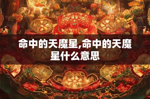 命中的天魔星,命中的天魔星什么意思