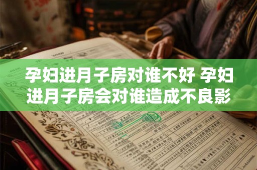 孕妇进月子房对谁不好 孕妇进月子房会对谁造成不良影响