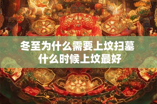 冬至为什么需要上坟扫墓  什么时候上坟最好