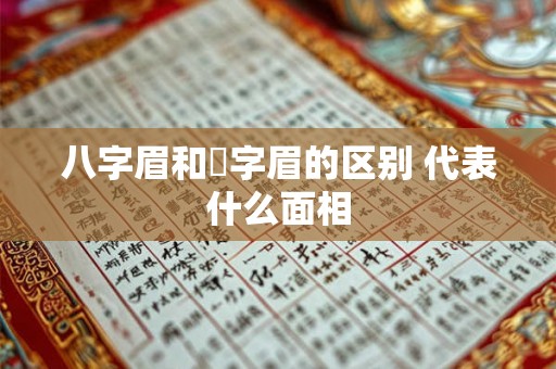 八字眉和囧字眉的区别 代表什么面相