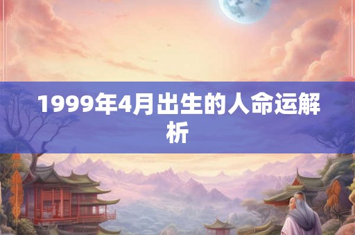 1999年4月出生的人命运解析