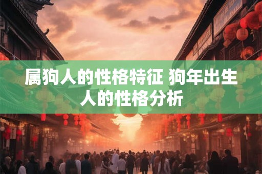 属狗人的性格特征 狗年出生人的性格分析