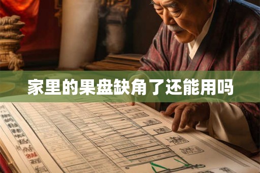 家里的果盘缺角了还能用吗