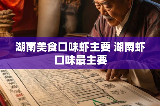 湖南美食口味虾主要 湖南虾口味最主要