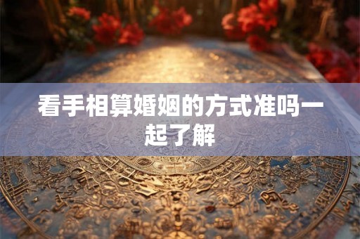 看手相算婚姻的方式准吗一起了解