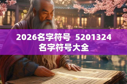 2026名字符号  5201324名字符号大全