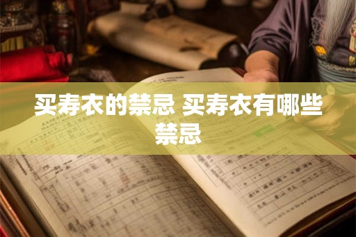 买寿衣的禁忌 买寿衣有哪些禁忌