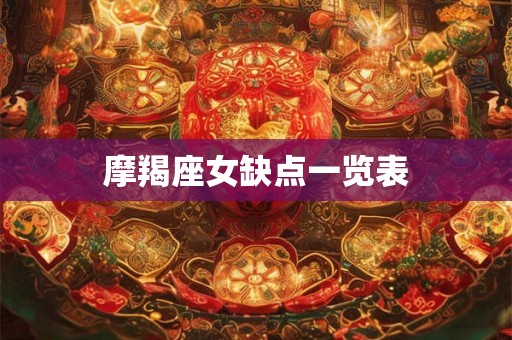 摩羯座女缺点一览表