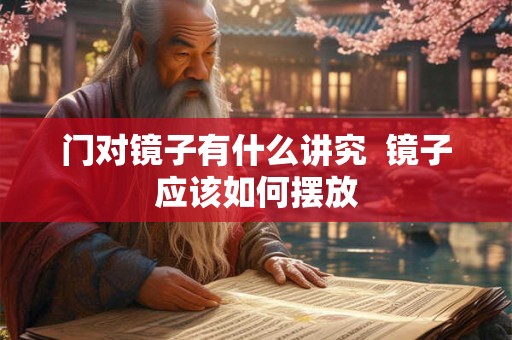 门对镜子有什么讲究  镜子应该如何摆放