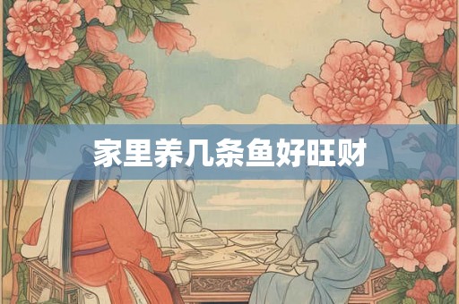 家里养几条鱼好旺财