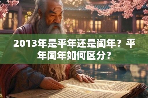 2013年是平年还是闰年？平年闰年如何区分？