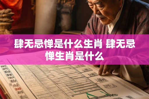 肆无忌惮是什么生肖 肆无忌惮生肖是什么