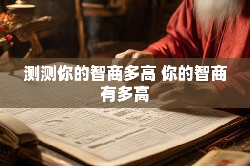 测测你的智商多高 你的智商有多高
