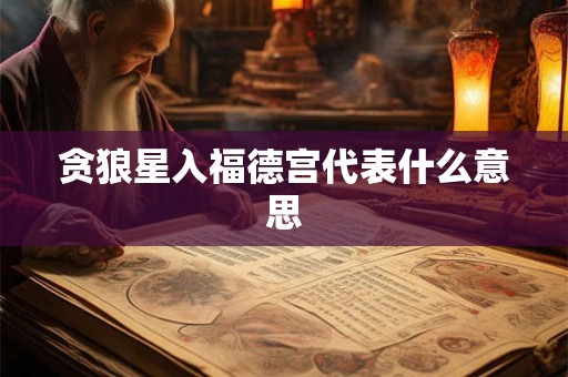 贪狼星入福德宫代表什么意思