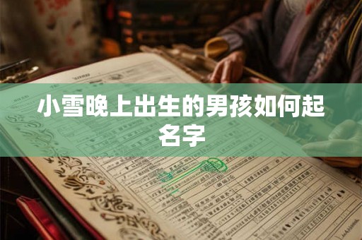 小雪晚上出生的男孩如何起名字