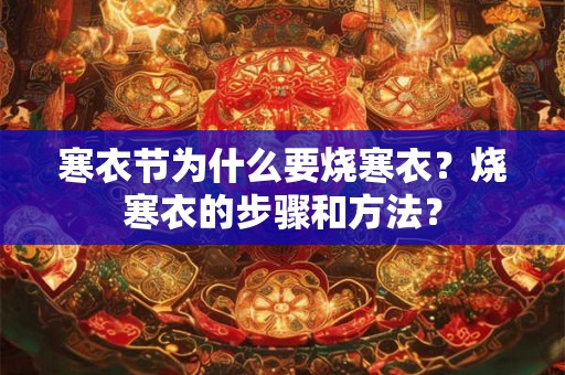 寒衣节为什么要烧寒衣？烧寒衣的步骤和方法？