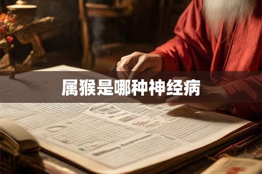 属猴是哪种神经病
