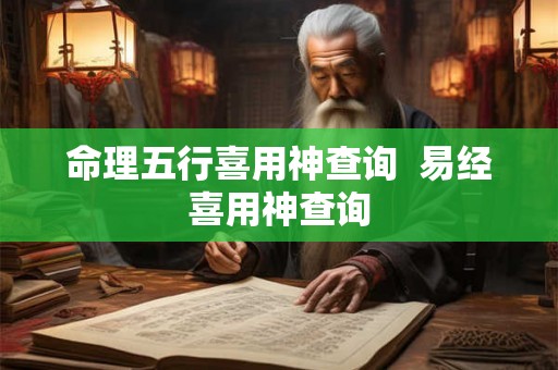 命理五行喜用神查询  易经喜用神查询