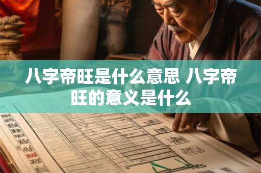 八字帝旺是什么意思 八字帝旺的意义是什么