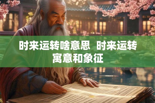 时来运转啥意思  时来运转寓意和象征