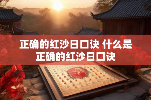正确的红沙日口诀 什么是正确的红沙日口诀