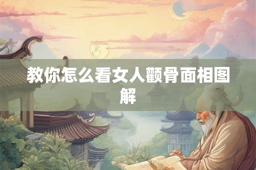 教你怎么看女人颧骨面相图解