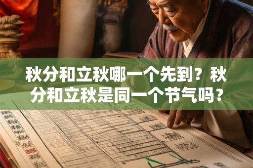 秋分和立秋哪一个先到？秋分和立秋是同一个节气吗？