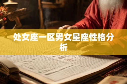 处女座一区男女星座性格分析