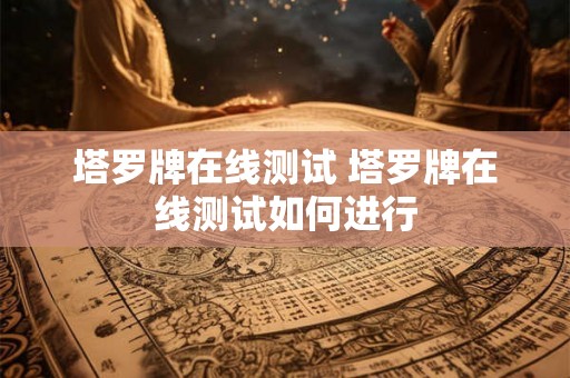 塔罗牌在线测试 塔罗牌在线测试如何进行