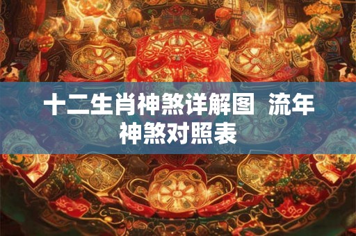 十二生肖神煞详解图  流年神煞对照表