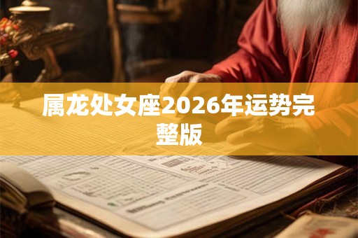 属龙处女座2026年运势完整版