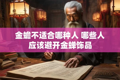 金蟾不适合哪种人 哪些人应该避开金蝉饰品