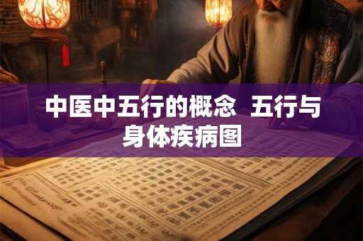 中医中五行的概念  五行与身体疾病图