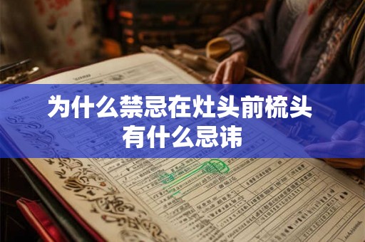 为什么禁忌在灶头前梳头 有什么忌讳