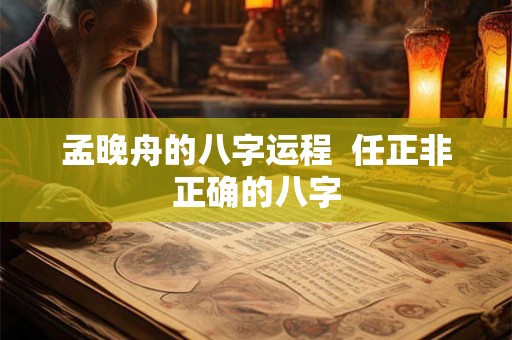 孟晚舟的八字运程 任正非正确的八字 孟晚舟的八字运程 任正非正确的八字