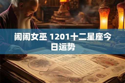 闹闹女巫 1201十二星座今日运势