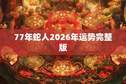 77年蛇人2026年运势完整版