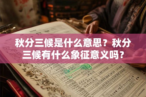 秋分三候是什么意思？秋分三候有什么象征意义吗？