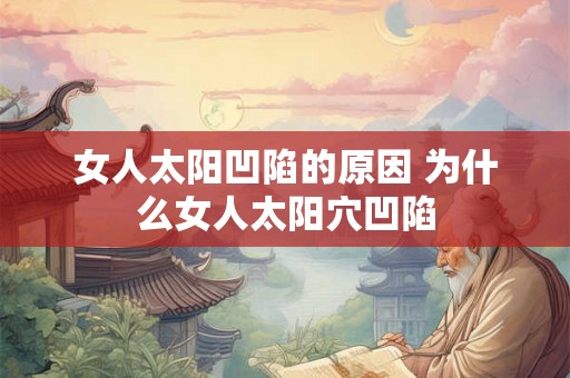 女人太阳凹陷的原因 为什么女人太阳穴凹陷