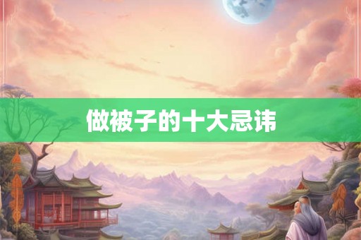 做被子的十大忌讳