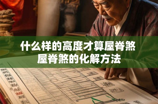 什么样的高度才算屋脊煞 屋脊煞的化解方法