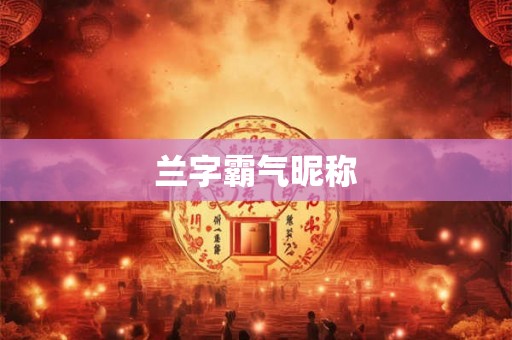 兰字霸气昵称