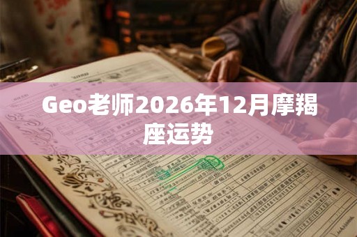 Geo老师2026年12月摩羯座运势