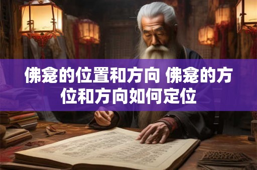 佛龛的位置和方向 佛龛的方位和方向如何定位