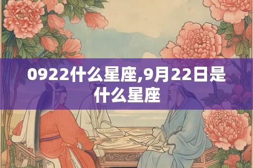 0922什么星座,9月22日是什么星座