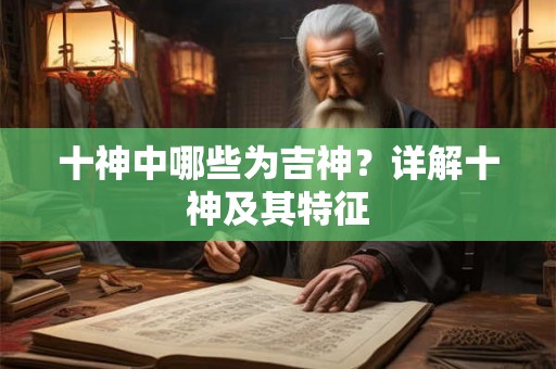十神中哪些为吉神？详解十神及其特征