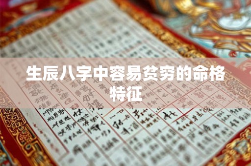 生辰八字中容易贫穷的命格特征