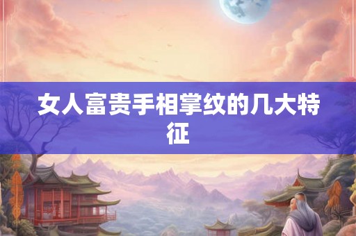 女人富贵手相掌纹的几大特征