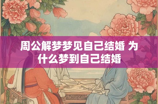 周公解梦梦见自己结婚 为什么梦到自己结婚