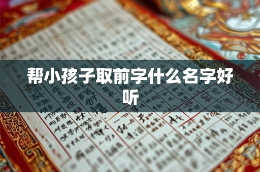 帮小孩子取前字什么名字好听
